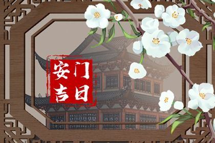 2025年农历八月初八是否是安门吉日 安门能行吗
