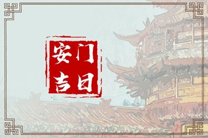 2025年农历八月廿二是否是安门吉日 安门是好日子吗？