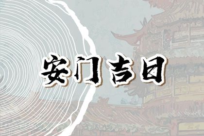 2025年11月24日安门趋吉避凶了吗？ 今日安装入户门算不算好日子？