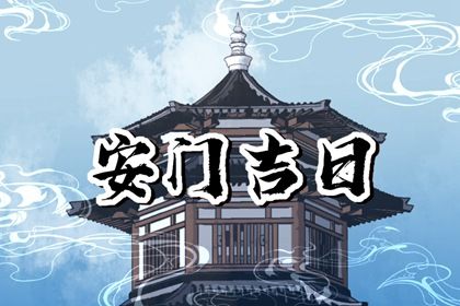 2025年农历七月十九能否作为安门黄道吉日？ 安装大门是好日子吗？