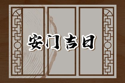 2025年农历闰六月十八是否为安门黄道吉日 今天安门怎么样？