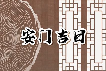 2025年10月11日安门日子合黄道没？ 今日安门好吗