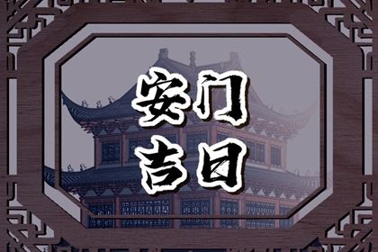 2025年农历闰六月廿三安门是良辰吉时吗？ 今天安门怎么样？
