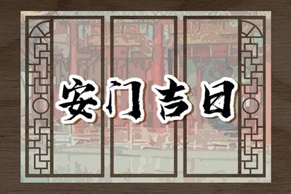 2025年农历闰六月廿二安门能算好日子吗？ 装大门能算好日子吗