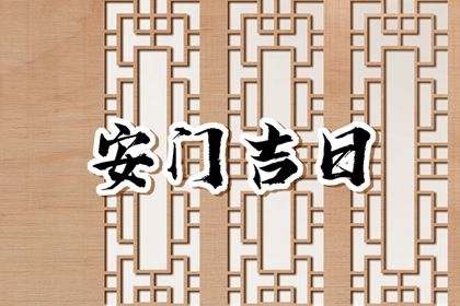 2025年09月11日安门避凶了没？ 今日安装大门适合吗？