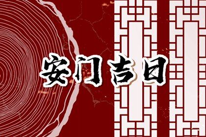 2025年09月12日安门吉利吗？ 安门吉日宜忌