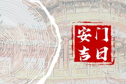 2025年农历闰六月十七安门合良辰吉时吗？ 今日安装大门好吗