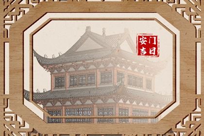2025年10月12日是否符合安门吉日？ 装大门是好日子吗？