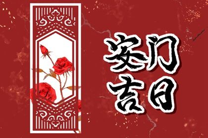 2025年农历闰六月廿四安门适合吗？ 今日安装大门有没有问题？
