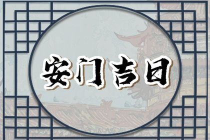 2025年农历八月初六安门行不行 安装入户门是否是好日子？