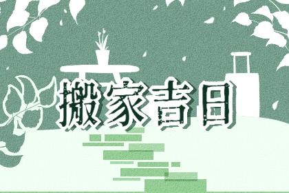 2025年09月19日是否为搬家黄道吉日 适合搬家入伙吗？