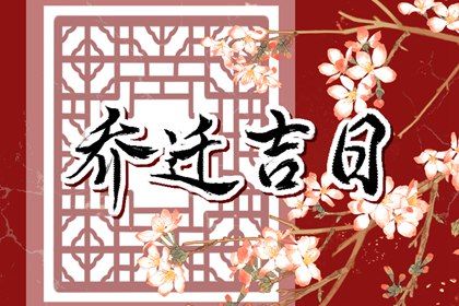 2025年农历闰六月初七搬家适合吗？ 今日乔迁新居能算好日子吗