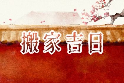 2025年07月15日搬家符不符合黄道吉日 乔迁新居行不行？