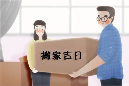 2025年11月01日搬家是否大吉？ 今日搬家入伙好吗