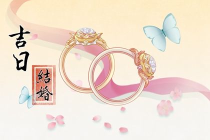 2025年农历八月初六订婚吉利吗？ 适合定亲吗？