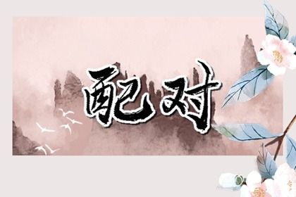 2025年09月02日订婚选的是良辰吉时吗？ 今日提亲合适吗？