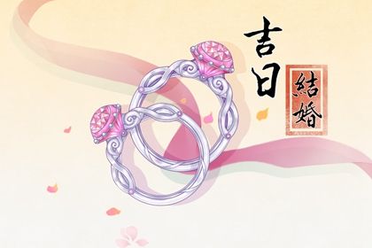 2025年农历闰六月十九这日子结婚算黄道吉日不？ 今日办婚礼好吗
