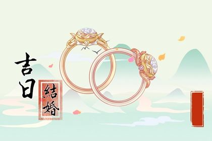 2025年农历六月廿二是否为结婚黄道吉日 今天办喜事行不行