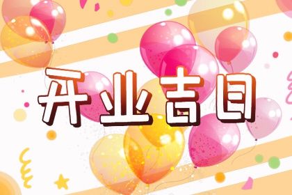 2025年11月03日开业行吗？ 开业算不算好日子？