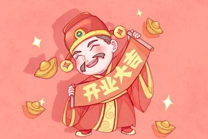 2025年农历六月初四开业日子合黄道没？今日开门做生意好吗