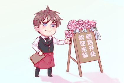 2025年农历九月十一开业是否是黄道吉日今日开门做生意有问题吗？