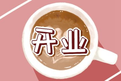 2025年农历闰六月廿五开业适合吗？这日子店铺开张好吗