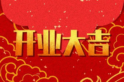 2025年09月13日算不算开业好日子？ 营业适合吗？