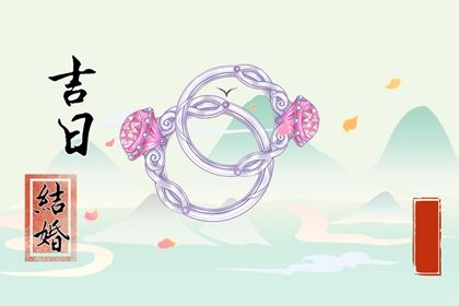 2025年06月17日结婚能算好日子吗 办喜事是否合适宜？