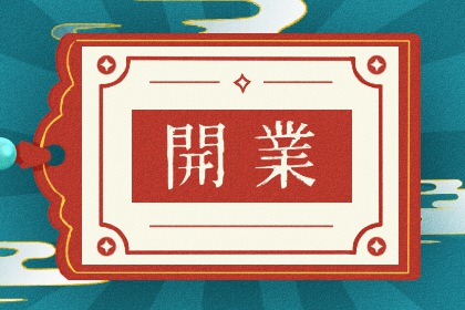 2025年08月28日开业合不合适？ 今日开门做生意合适吗？