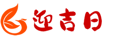 迎吉日