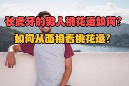 男命双桃花的男人，如何利用命运中的挑战？