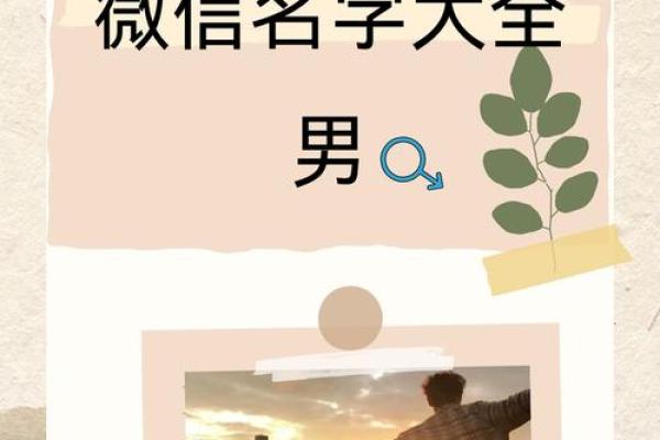 选个有趣又吸引人的微信名字，展现独特风格