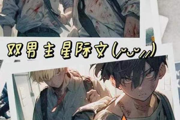 探索小说男主角名字大全：让你的故事更生动