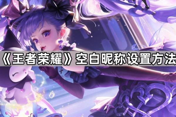 空白符号在王者荣耀中如何影响你的游戏形象
