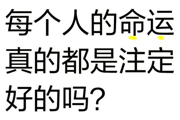 历：这一刻，命运将迎来转折！