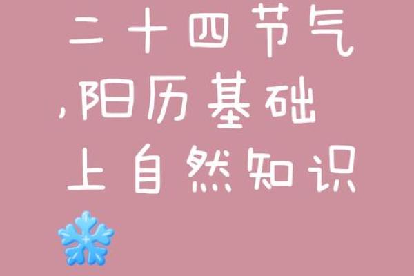 揭秘农历与节气的深刻联系，你了解多少？