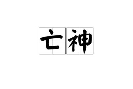 八字中的亡神是什么？如何解读它对命运的影响