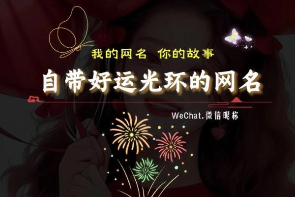 幸运加持的微信名字推荐