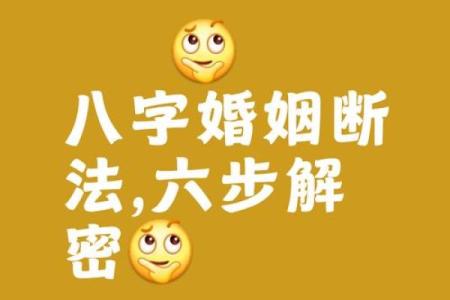 八字测婚姻真的准吗？揭秘其中的奥秘与误区