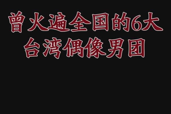 台湾男星名字解析及个人特色