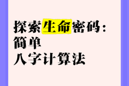 学八字轻松入门，掌握命运密码的第一步