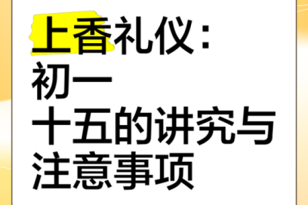 农历初一十五的禁忌，你知道多少？