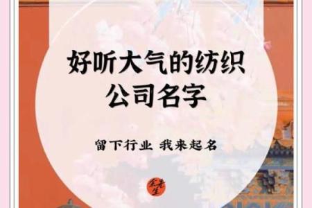 纺织公司创意命名大全助你轻松选择完美名字