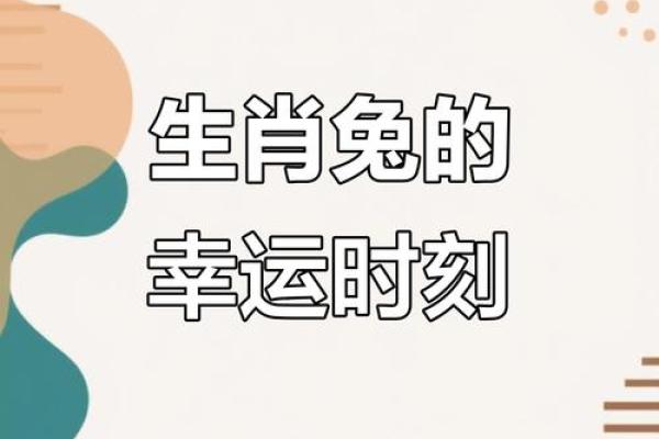 农历七月兔的星座运势解读，你准备好迎接了吗