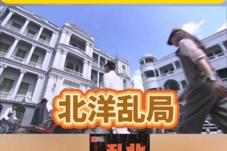 军阀八字背后的玄机：命运如何左右历史风云