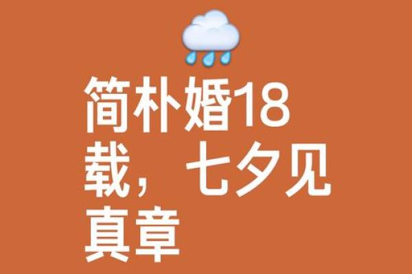 农历十八日子是否适合结婚？专家告诉你答案