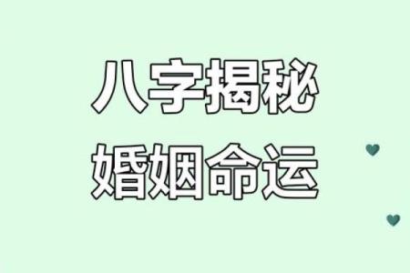 八字婚姻算命免费测，揭开你的爱情与婚姻走势！