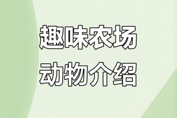 让牛的名字更加独特，给农场增添魅力