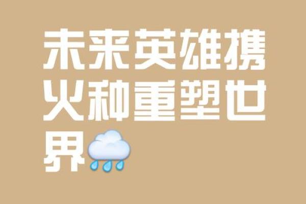 如何通过英雄的名字传递力量与希望
