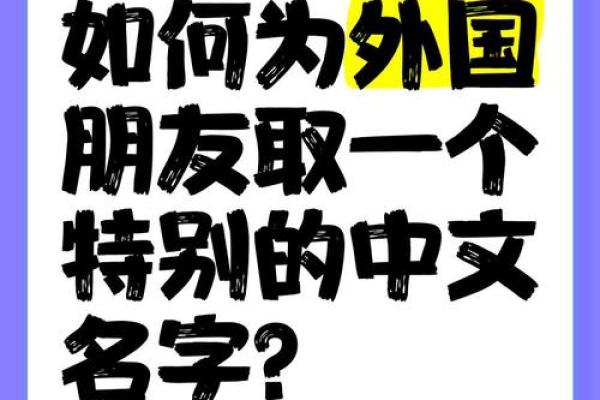 如何为外国小孩挑选一个寓意深长的名字